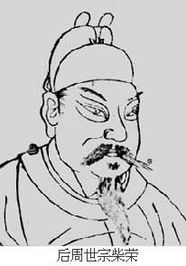 后周世宗,Emperor Shizong in Late Zhou Dynas