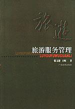 旅游服务管理