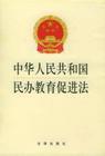 中华人民共和国民办教育促进法