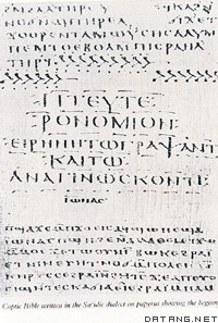 科普特语《圣经》中的一页（公元4世纪初）