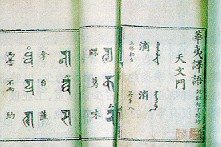 明代用汉字记写蒙古语的《华夷译语》书影