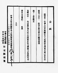 1949年10月1日中华人民共和国外交部部长周恩来致各国公函