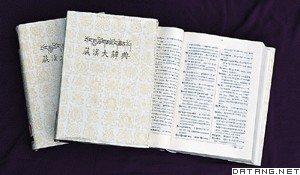 《藏汉大辞典》书影
