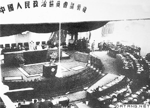中国人民政治协商会议第一届全体会议会场