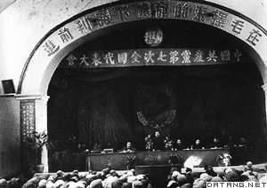 中国共产党第七次全国代表大会会场