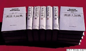 《汉语大词典》封面