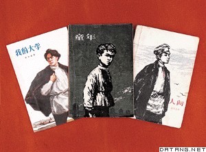高尔基的代表作《童年》、《在人间》、《我的大学》中译本封面