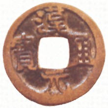 后汉隐帝乾祐元年（948）铸造的“汉元通宝”